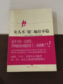 女人不狠，地位不稳：一个男人写给女人的心里话