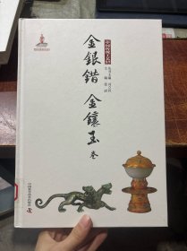 中国传统工艺集萃 金银错