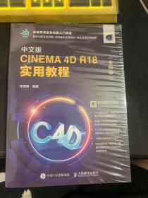 中文版CINEMA 4D R18 实用教程（全彩版）