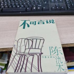 不可言说