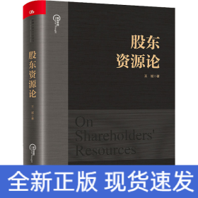 股東資源論