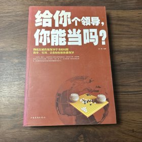 给你个领导，你能当吗？