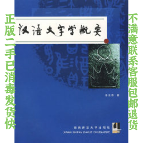二手正版汉语文字学概要 徐志奇 西南师范大学出版社