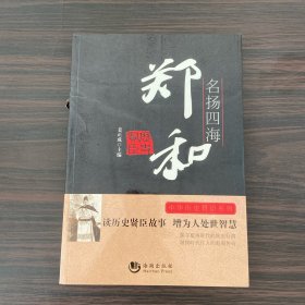 名扬四海(郑和)/中华历史贤臣系列