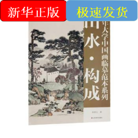 老年大学中国画临摹范本系列——山水·构成
