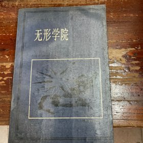 二十世纪文库 无形学院