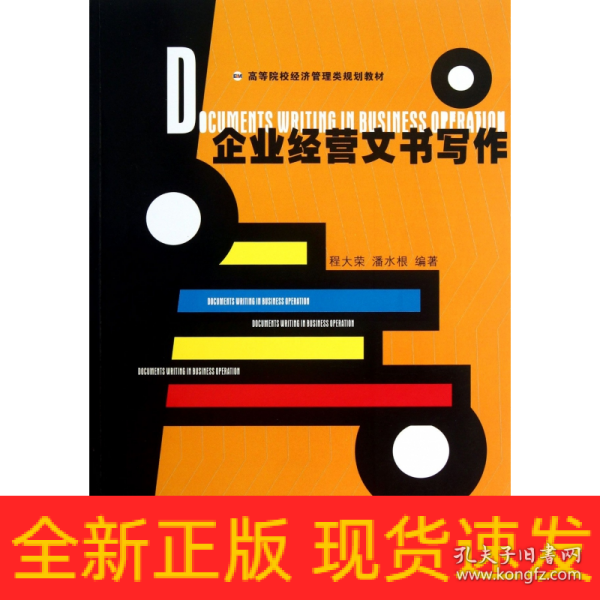 高等院校经济管理类规划教材：企业经营文书写作