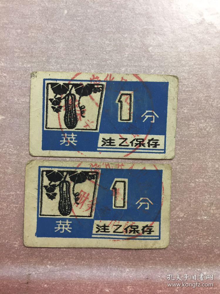 安化县老菜票（2张合售）