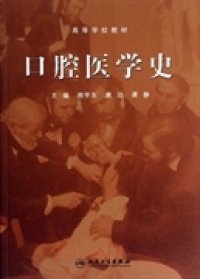 口腔医学史