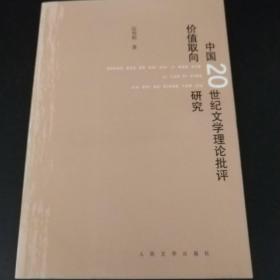 中国20世纪文学理论批评价值取向研究