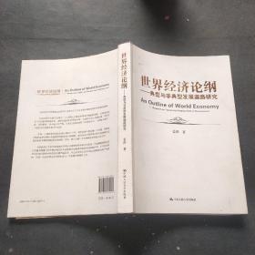 世界经济论纲：典型与非典型发展道路研究