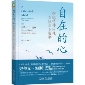 自在的心：摆脱精神内耗，专注当下要事   （美）史蒂文·C.海斯