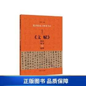 跟名帖练习硬笔书法 陆柬之《文赋》技法练习与临摹