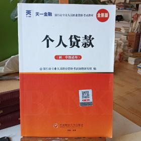 银行从业资格考试教材2023初级：个人贷款（初、中级适用）最新版