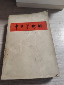 中医学新编