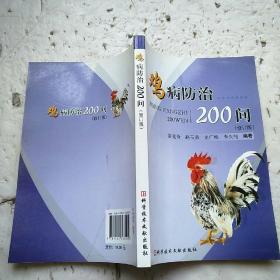 鸡病防治200问（修订版）