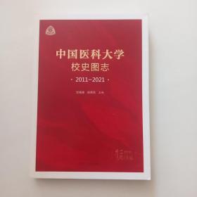 中国医科大学校史图志