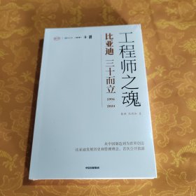工程师之魂 比亚迪三十而立