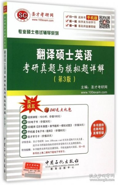 专业硕士考试辅导系列 翻译硕士英语考研真题与模拟题详解（第3版）