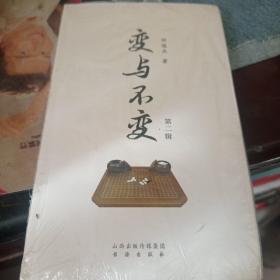 变与不变（第二辑）