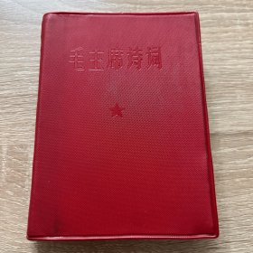 红宝书。毛主席诗词（重庆）