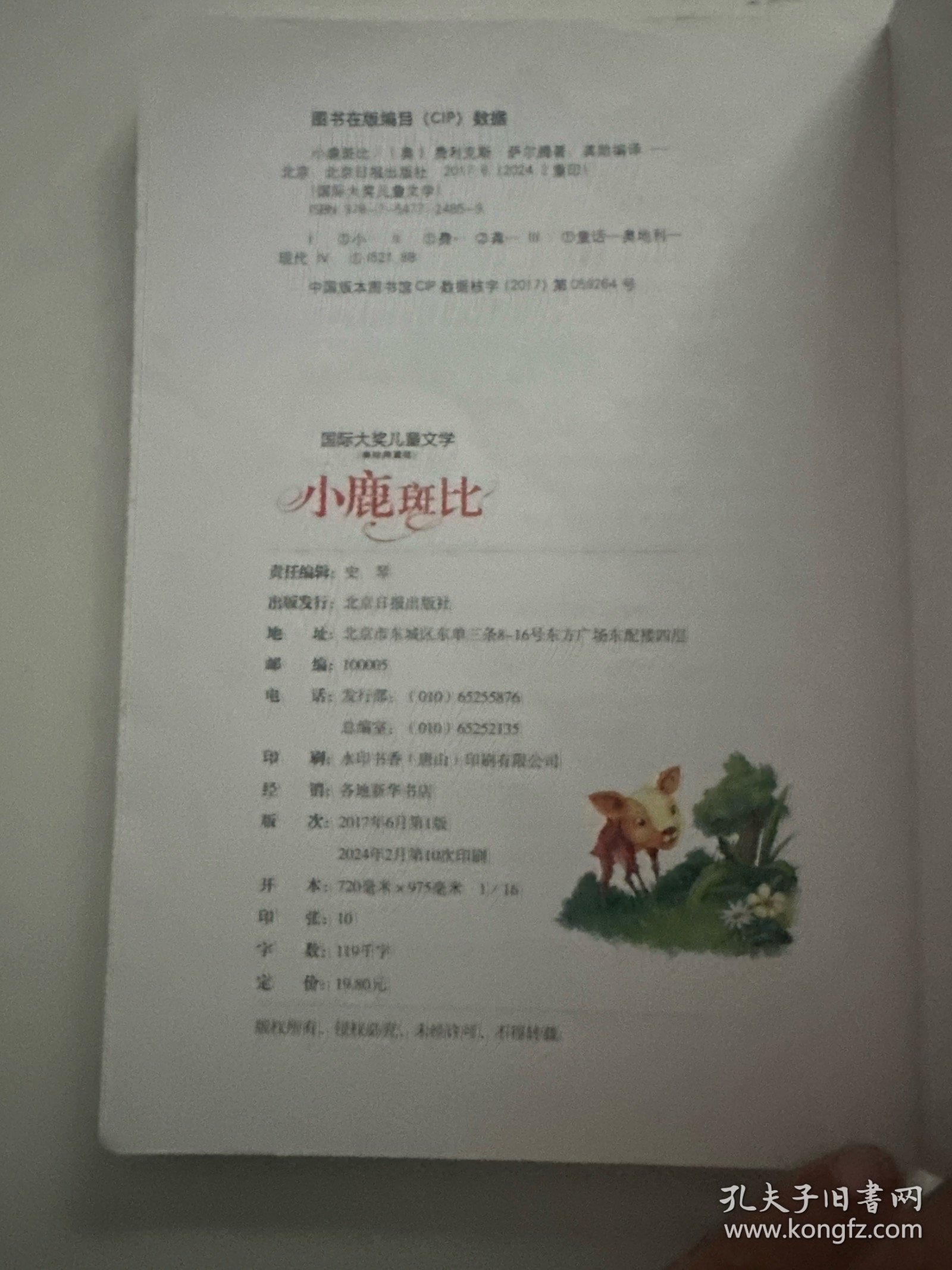 小鹿斑比 国际大奖儿童文学