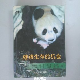 继续生存的机会