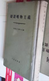 辩证唯物主义，1955年硬精装，F27。