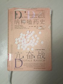 甲骨文丛书·亢奋战：纳粹嗑药史