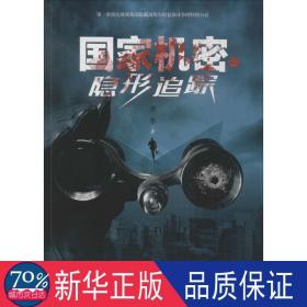 机密之追踪 中国科幻,侦探小说 李李