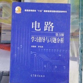 电路学习指导与习题分析（第5版）