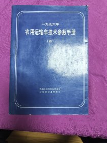 一九九六年农用运输车技术参数手册(四)