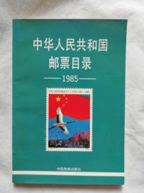 中华人民共和国邮票目录1985年版