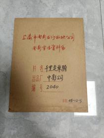 电影海报 千里走单骑【一开，二个品种，每个品种5张，共10张。用上海市电影发行放映公司电影宣传资料袋装】