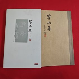 响山集 金蔚古琴专辑（无光盘）