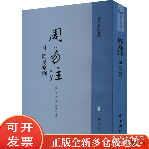 周易注：易学典籍选刊