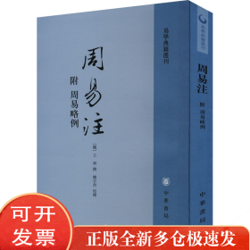 周易注：易学典籍选刊