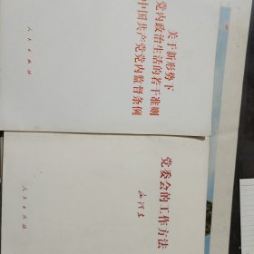 关于新形势下党内政治生活的若干准则中国共产党党内监督条例