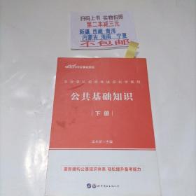 中公教育2020事业单位招聘考试轻松学系列：公共基础知识（下册）