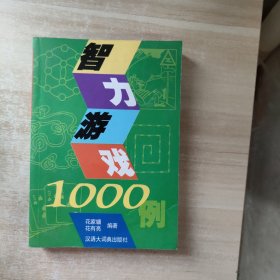 智力游戏1000例