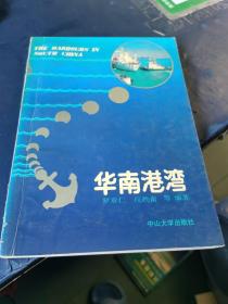 華南港灣
