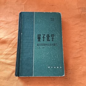 量子化学：基本原理和从头计算法上册