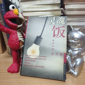 余华珍贵早期签名，灵魂饭，2002年一版一印