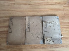孔网稀见版本，戏曲戏剧诗词文学著作，民国时期出版《古今名剧选》一套3厚册全，大开本，有虫蛀