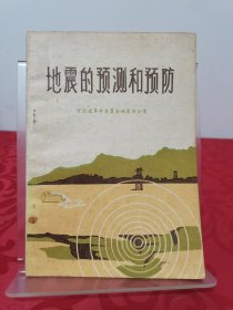 地震的预测和预防 1975年一版一印 品佳无写划