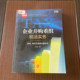 企业并购重组税法实务：原理.案例及疑难问题剖析