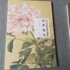 清代花鸟/中国历代经典绘画解析