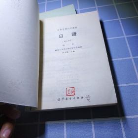 高等学校试用教材日语123册