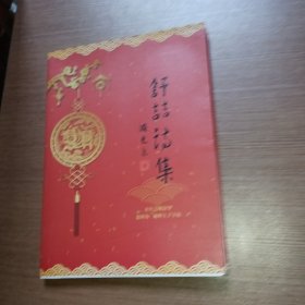舒喆诗集
