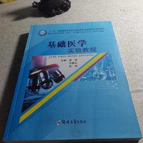 基础医学实验教程（供临床医学类、护理学类含助产、医学检验、相关医学技术类、药学等专业使用）